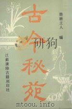 古今秘苑 1995 PDF电子版封面 (清)墨磨主人编