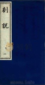 剧说  1（ PDF版）