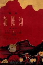 朝阳沟豫剧简谱本 1964 PDF电子版封面 8026·2134 杨兰春编剧