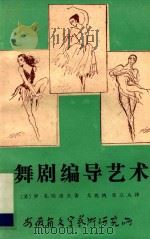 舞剧编导艺术 增订本 1984 PDF电子版封面 (苏)罗·扎哈洛夫著;戈兆鸿,朱立人译