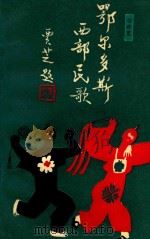 鄂尔多斯西部民歌 1990 PDF电子版封面 7504002666 白世宽著