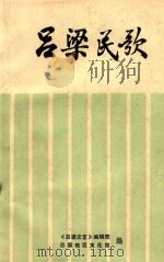 吕梁民歌 1979 PDF电子版封面 《吕梁文艺》编辑部,吕梁地区文化馆编