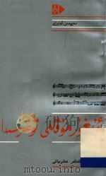 论维吾尔木卡姆 维吾尔文 1992 PDF电子版封面 7105016256 赛福鼎·艾则孜著