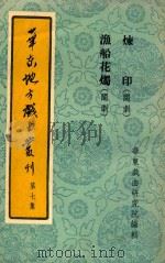 华东地方戏曲丛刊 第7集 1955 PDF电子版封面 华东戏曲研究院编