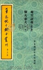 华东地方戏曲丛刊 第5集 1955 PDF电子版封面 华东戏曲研究院编