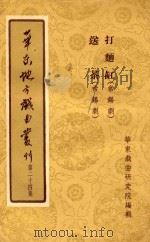 华东地方戏曲丛刊 第24集 1955 PDF电子版封面 华东戏曲研究院编