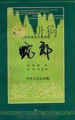 七场壮族民间歌舞剧 蛇郎 宁明县文工团演出本 1983 PDF电子版封面 柯炽编剧;范西姆作曲;宁明县文化馆编