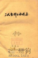 二人台牌子曲选集 1977 PDF电子版封面 内蒙古呼和浩特民间歌剧团编