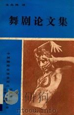 舞剧论文集（ PDF版）