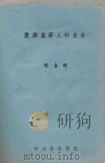 爱斯基摩人的音乐（ PDF版）