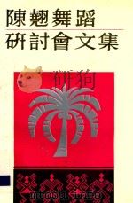 陈翘舞蹈研讨会文集（ PDF版）