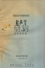 作曲系和声教师进修班教材 和声学 第2分册 1978 PDF电子版封面 张肖虎讲稿