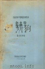 作曲系和声教师进修班教材 和声学 第3分册 1978 PDF电子版封面 张肖虎讲稿