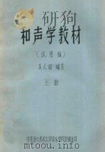 和声教学教材 试用稿 上 PDF电子版封面 吴世锴编写