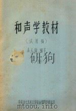 和声学教材  试用稿  中（ PDF版）