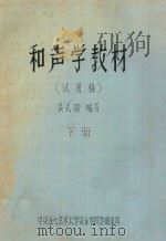 和声学教材  试用稿  下（ PDF版）