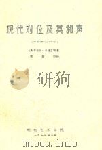 现代对位及其和声 波士顿1967年版 1979 PDF电子版封面 (美)罗伯特·米德尔顿著;郑英烈译