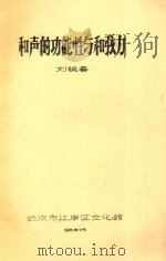 和声的功能性与和弦力 1981 PDF电子版封面 刘晓春著