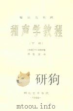理论与实践 和声学教程 下 1980 PDF电子版封面 (法)TH·杜勃阿著;廖宝生译