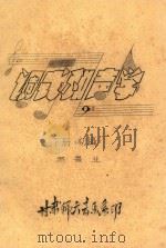 调试和声学  下  初稿（ PDF版）