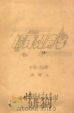调试和声学 中 初稿 1980 PDF电子版封面 杲景业著