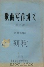 歌曲写作讲义 第1册 1978 PDF电子版封面 何振京编写
