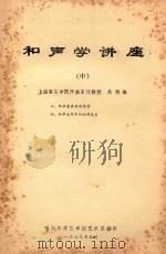 和声学讲座 中 3 和声变奏性的写作 4 和声运用中的四种关系 1979 PDF电子版封面 上海音乐学院作曲付教授桑桐编