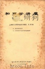 和声学讲座 下 5 复合和弦的运用 6 贝多芬和声手法中的对比性处理 1979 PDF电子版封面 上海音乐学院作曲付教授桑桐编