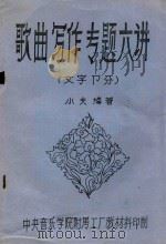 歌曲写作专题六讲  文字部分（ PDF版）