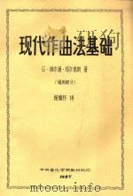 现代作曲法基础 谱例部分 1987 PDF电子版封面 G·维尔通·马尔奎斯著;杨儒怀译