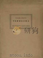 平均律音乐记谱法 埃勒 布伦宁科半音记谱法 音乐记谱法改革的总结与结论 中文版 1994 PDF电子版封面 9780920155030 阿尔贝特·布伦宁科著;甘健秋译
