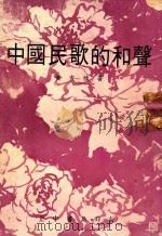 中国民歌的和声（ PDF版）