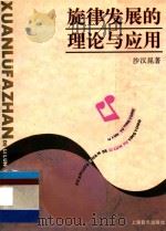 旋律发展的理论与应用 1996 PDF电子版封面 7805533318 沙汉昆著