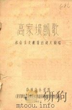 高家坡凯歌 社会主义教育运动大联唱 1965 PDF电子版封面 中国音乐学院,中共陕西省委长安社教团引镇分团宣传队创作