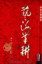 艺海笔耕 余亦文笔耕集 1999 PDF电子版封面 7505934813 余亦文著;黄礼孩主编