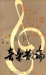 音乐散论 1990 PDF电子版封面 7204003231 张善著