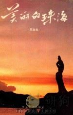 美丽的珠海  歌曲集（1989 PDF版）