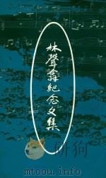 林声翁纪念文集 1993 PDF电子版封面 林声翁纪念文集编辑委员会编