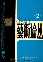 艺术论丛 2 1989 PDF电子版封面 福建省艺术研究所编