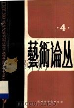 艺术论丛  4   1989  PDF电子版封面    福建省艺术研究所编 