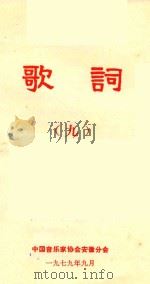 歌词 9 1979 PDF电子版封面 中国音乐家协会安徽分会编