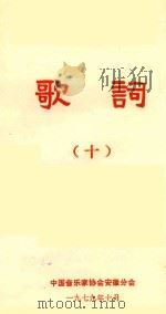 歌词 10 1979 PDF电子版封面 中国音乐家协会安徽分会编