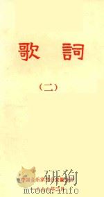 歌词 2 1979 PDF电子版封面 中国音乐家协会安徽分会编