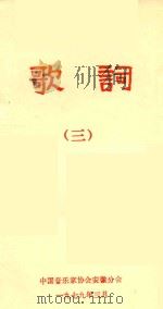 歌词 3 1979 PDF电子版封面 中国音乐家协会安徽分会编