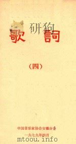 歌词 4 1979 PDF电子版封面 中国音乐家协会安徽分会编