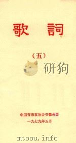 歌词 5 1979 PDF电子版封面 中国音乐家协会安徽分会编