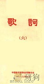 歌词 6 1979 PDF电子版封面 中国音乐家协会安徽分会编