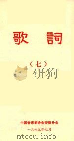 歌词 7 1979 PDF电子版封面 中国音乐家协会安徽分会编