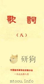 歌词  8（1979 PDF版）