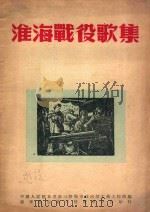 淮海战役歌集 1949 PDF电子版封面 中国人民解放军第三野战军政治部文艺工作团编